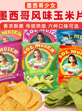 美国Tortilla Chips墨西哥少女玉米片芝士原味牛油果烧烤口味粗粮