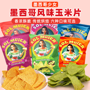 美国Tortilla Chips墨西哥少女玉米片芝士原味牛油果烧烤口味粗粮