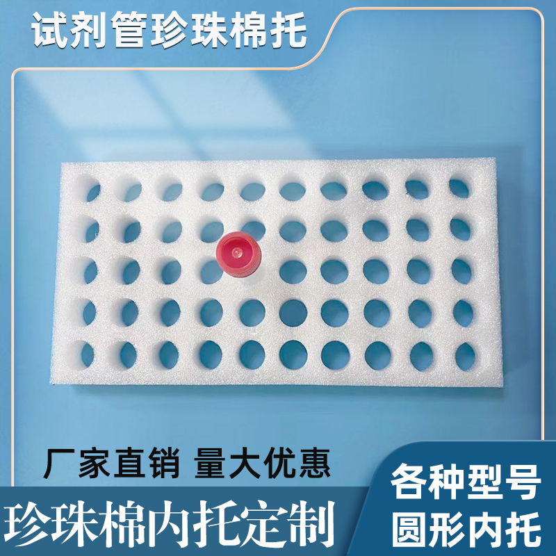 EPE珍珠棉定制核酸检测试管