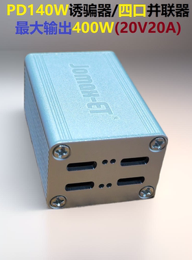 Typec并联器400W诱骗器PD140W四口诱骗功率叠加双口输入大电流