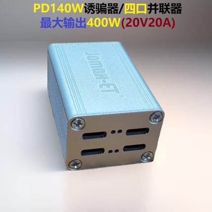Typec并联器400W诱骗器PD140W四口诱骗功率叠加双口输入大电流
