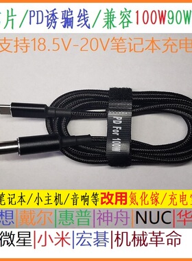 100WPD诱骗线 诱骗头Typec转DC适用戴尔华硕PD诱骗充笔记本19-20V