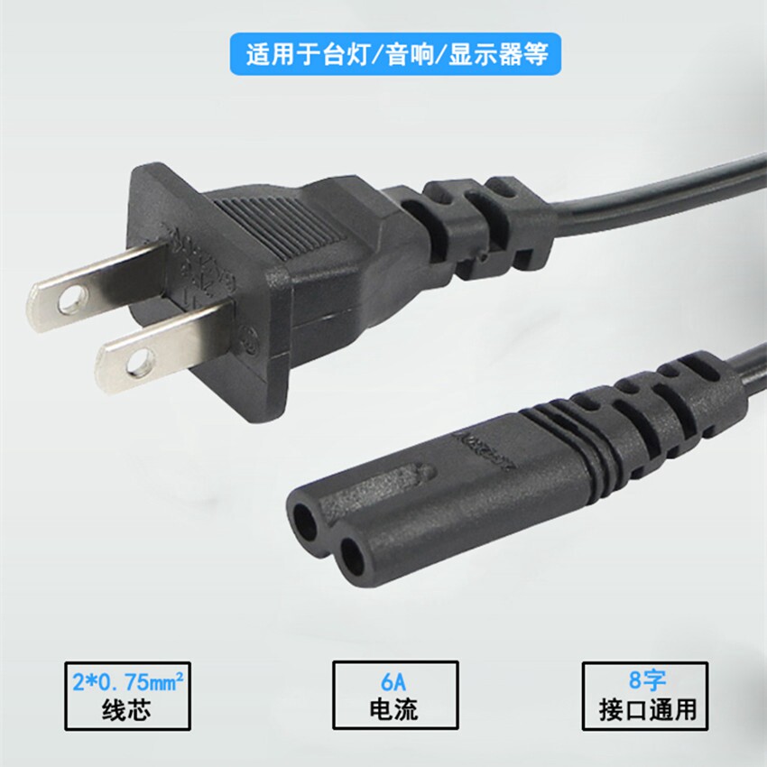 雅格康铭久量泰格信台灯充电线八8字电源线电视音响显示器两圆孔