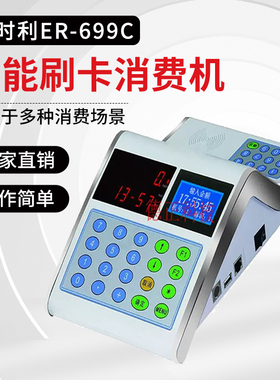 依时利ER-699C消费机 ER-699CTY消费机 699CT联网 食堂餐厅售饭机