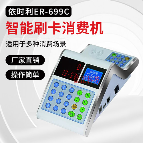 依时利ER-699C网络通讯消费机