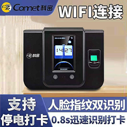 科密考勤机人脸识别指纹打卡签到