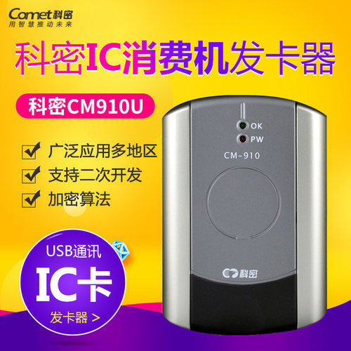 科密消费机发卡器XC-918T919T