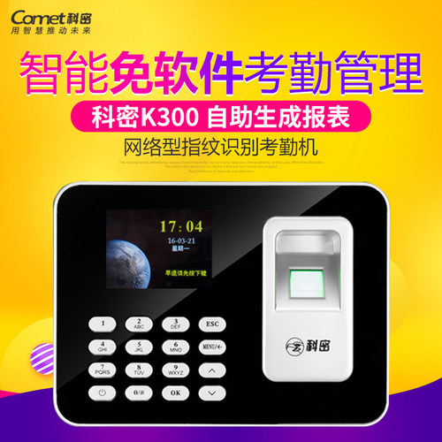 科密K300A指纹识别考勤打卡机