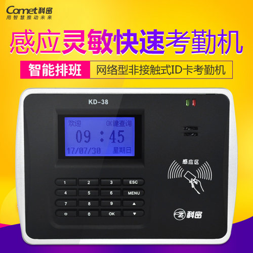 科密KD-38/36考勤打卡感应刷卡机