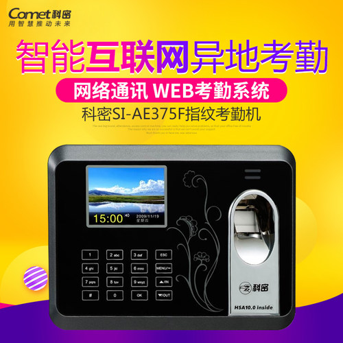 科密考勤机指纹识别智能打卡