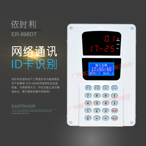 依时利ER-698DT 一卡通售饭机 网络通讯消费机 挂式 ER-698DTY