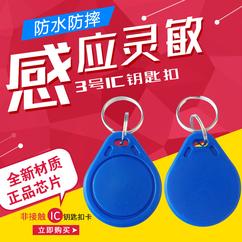 钥匙扣卡门禁卡消费卡智能IC卡