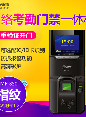科密MF-850CD门禁机850指纹考勤门禁一体机铁门玻璃门上班打卡