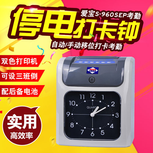 爱宝S-960SEP电子考勤机 停电打卡 爱宝S-960SP纸卡钟 电子卡钟
