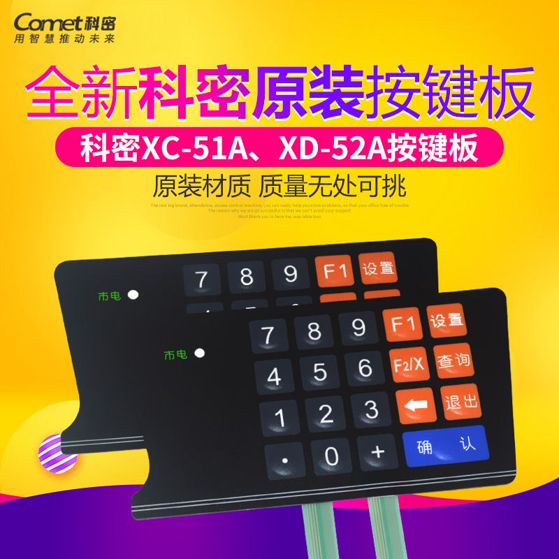 科密XC-51A XD-52A消费机按键板 售饭机键盘 科密xc51a餐卡机键盘