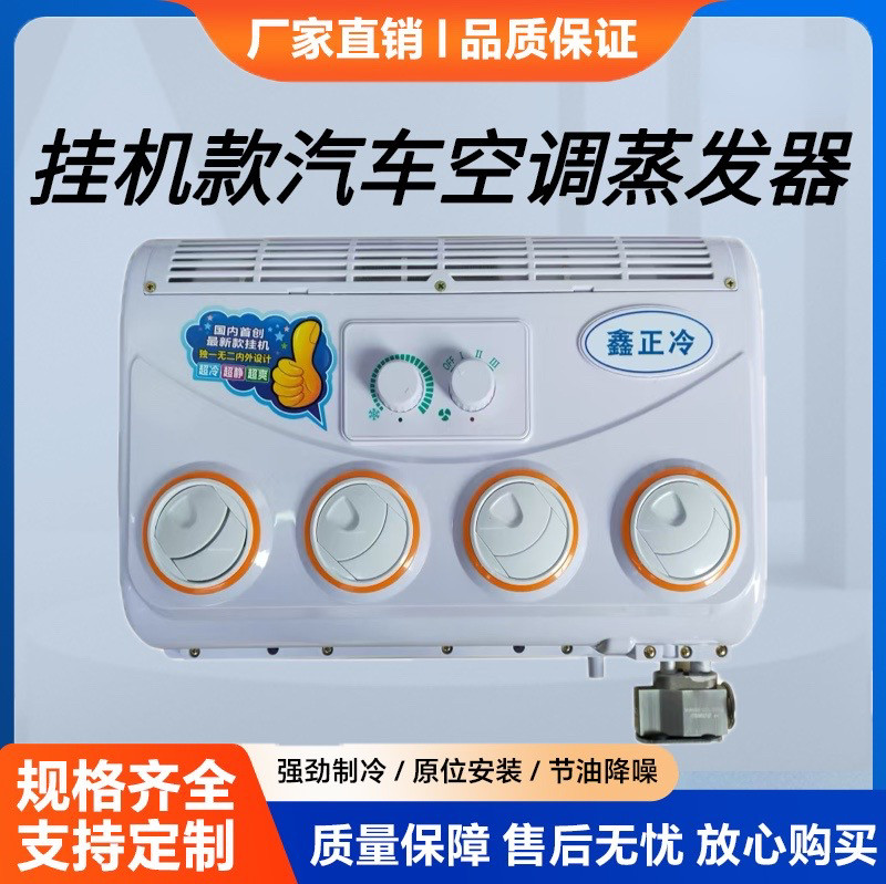 大货车空调挂机24v 车载制冷改装加装通用型汽车用蒸发器总成12v