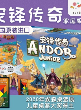 德国旭乐园安铎传奇家庭版Andor Junior亲子互动策略桌游益智玩具