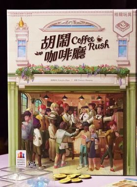 栢龙胡闹咖啡厅2-4人策略经营沉浸式咖啡制作限时挑战聚会桌游