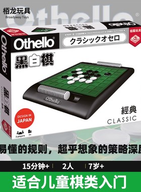 栢龙Othello经典黑白棋翻转棋儿童聚会思维益智玩具亲子互动桌游