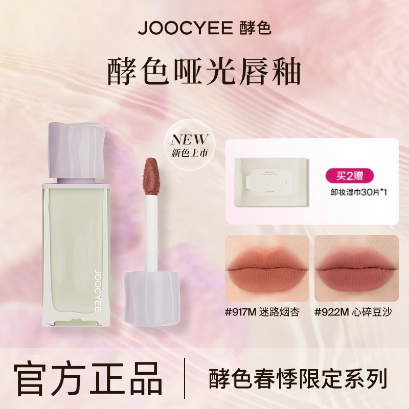 酵色春夏限定春悸系列丝绸哑光唇唇彩/唇蜜/唇釉/唇