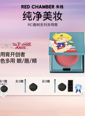 RC朱栈多用膏来福娜娜目童小蓓口红腮红纯净彩妆腮红膏眼影修容