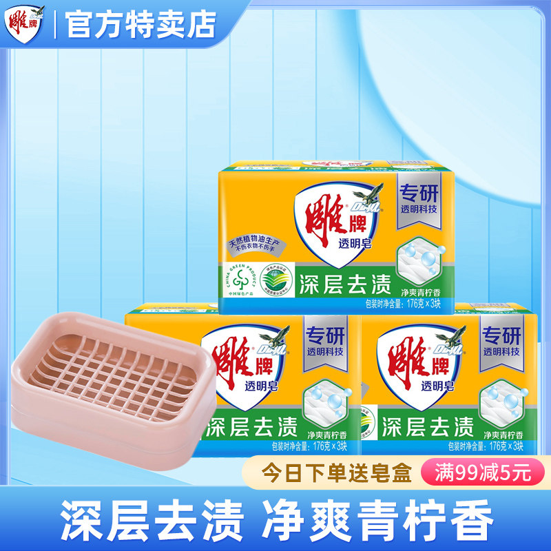 雕牌透明皂176g*3块装 净爽青柠香味 去渍手洗内衣皂女士洗衣皂,洗护清洁剂/卫生巾/纸/香薰,洗衣皂,淘宝优惠券,粉丝福利购,淘宝优惠卷