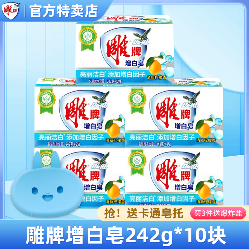 雕牌清新柠檬增白皂242g*10块