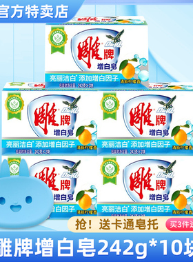 雕牌清新柠檬增白皂家用洗衣皂家庭装肥皂去污亮丽洁白242g*10块