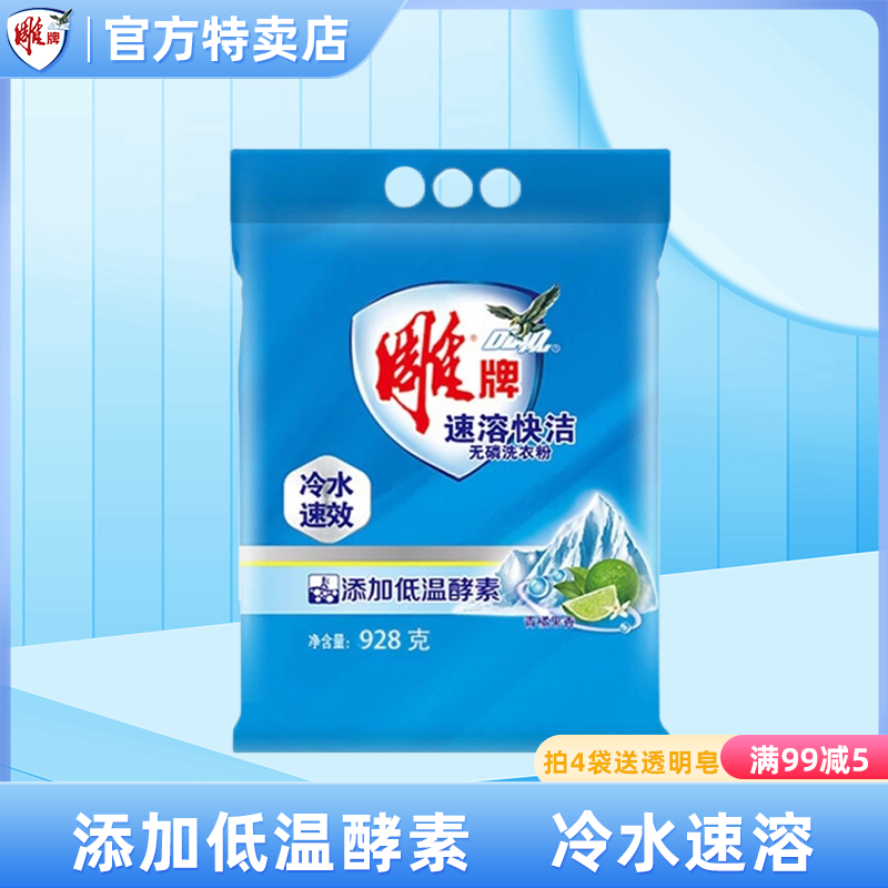 雕牌冷水速效洗衣粉928g袋装