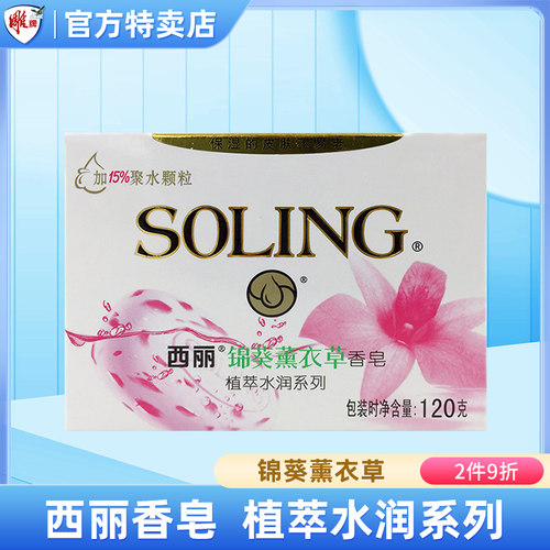 西丽香皂植萃水润系列薰衣草120g