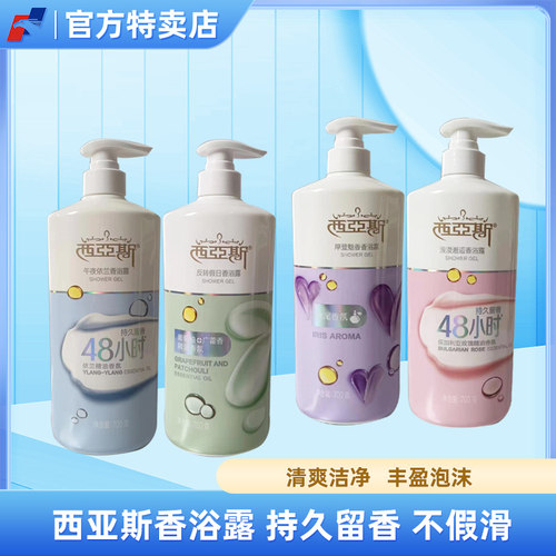 西亚斯沐浴露700g瓶装持久留香
