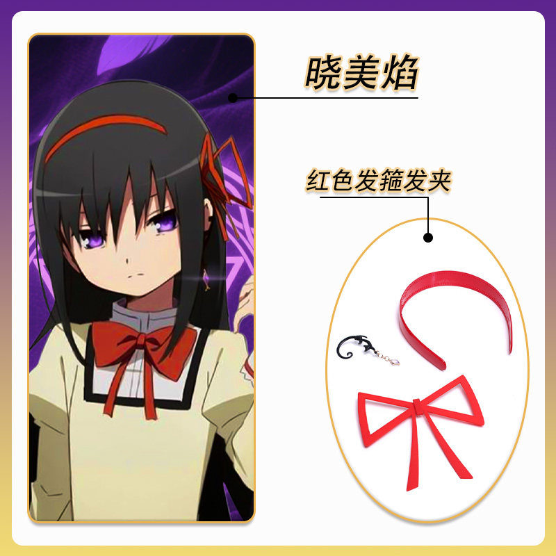 魔法少女小圆晓美焰COS头饰红色发箍蝴蝶结发夹猫咪耳坠马猴烧酒