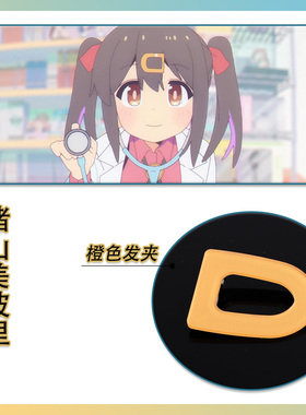 别当欧尼酱了！绪山美波里COS发饰头饰橙色3D打印亚克力D字发夹