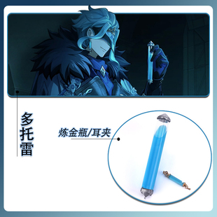 多托雷COS耳饰愚人众执行官博士同款炼金瓶耳夹耳坠道具原神周边