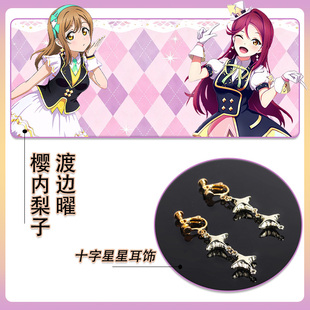 LoveLive!Sunshine!!樱内梨子渡边曜COSPLAY耳饰十字星星耳坠耳夹