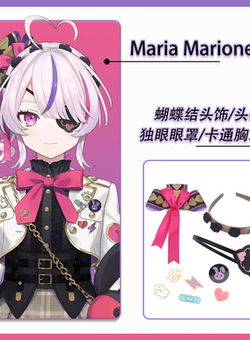 彩虹社 虚拟主播 Maria Marionette 头饰胸章 眼罩COS道具配件