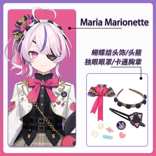 彩虹社 虚拟主播 Maria Marionette 头饰胸章 眼罩COS道具配件