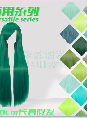 万用cos假发绿色100cm长刘海1米长直毛娘造型嫩青草葱墨深绿毛胚