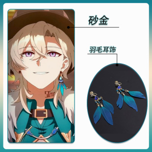 砂金COS耳饰羽毛耳坠耳饰配件耳夹道具崩坏星穹铁道同款