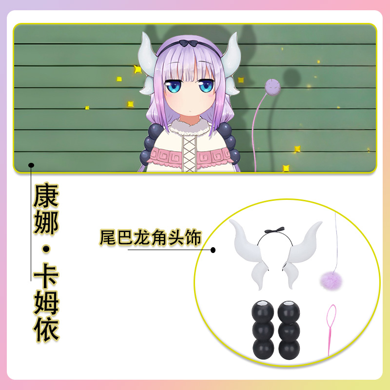 小林家的龙女仆康娜COS头饰