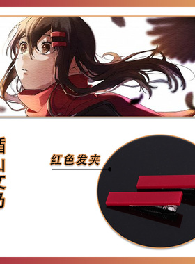 阳炎计划楯山文乃COS红色发夹一字发卡头饰Ayano同款阳炎project