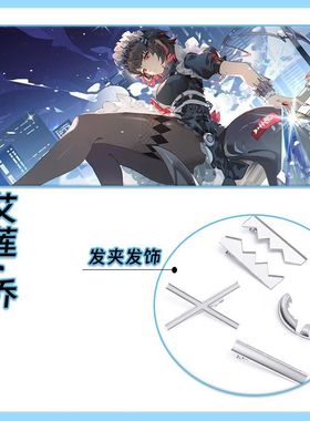 绝区零艾莲乔妮可鲨鱼妹cos发夹头饰cos耳骨夹Ellen Joe道具