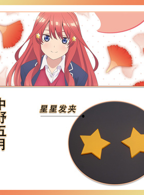 五等分的新娘中野五月COS发饰黄色星星发夹Nakano Itsuki同款发卡