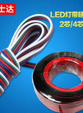 LED灯带延长线 2pin 4pin 5pin芯 单色红黑线彩色RGB RGBW连接线
