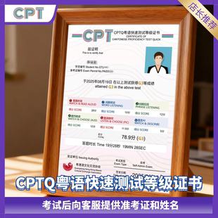 【定制】CPTQ粤语等级考试纸质成绩单 粤语等级证书