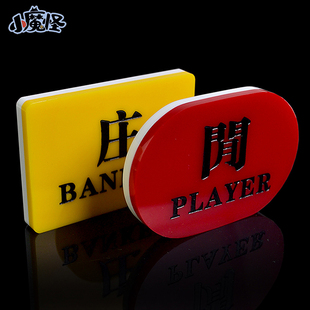 BANKER 庄赢闲赢雕刻款 PLAYER 亚克力庄闲牌子 百家乐配件庄闲码