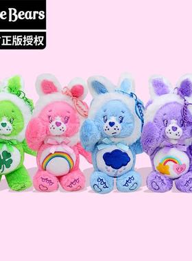 正版爱心小熊carebears彩虹熊毛绒挂件公仔变身兔耳朵钥匙扣挂饰