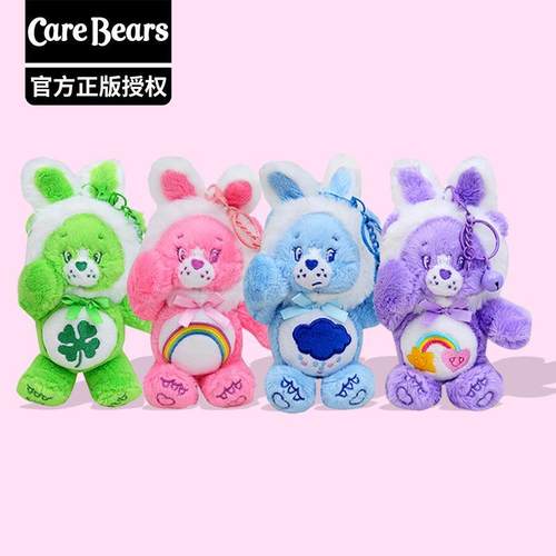 正版爱心小熊carebears彩虹熊毛绒挂件公仔变身兔耳朵钥匙扣挂饰