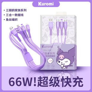 三丽鸥库洛米数据线三合一充电线器66W快充一拖三车载适用苹果华为小米安卓vivotypec三头6A超级闪充卡通可爱