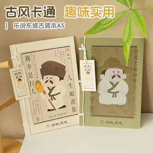 竖线笔记本苏东坡苏轼诗词文创周边古风国潮旅游纪念礼品手账记事